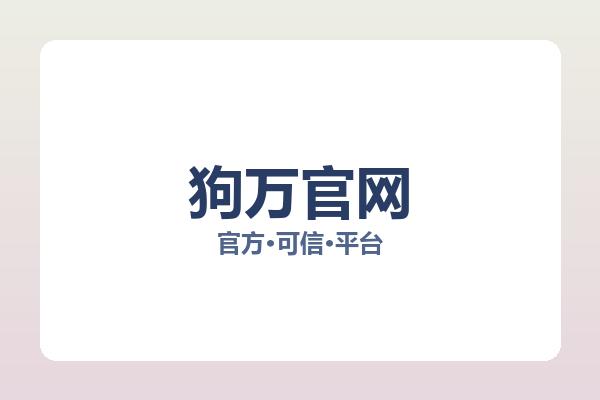 狗万官网 图片