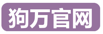 狗万官网